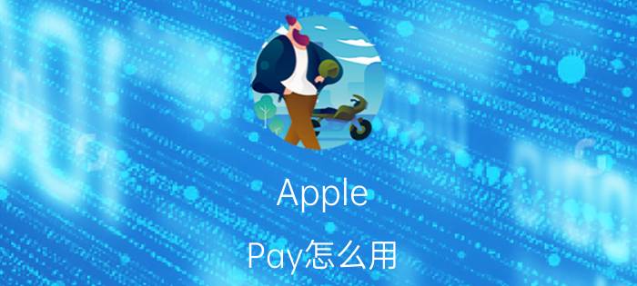 Apple Pay怎么用 教你设置Apple Pay【详解】